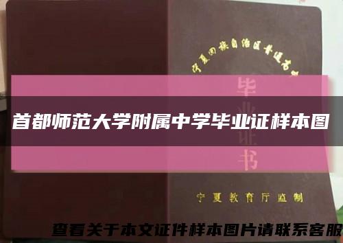 首都师范大学附属中学毕业证样本图缩略图