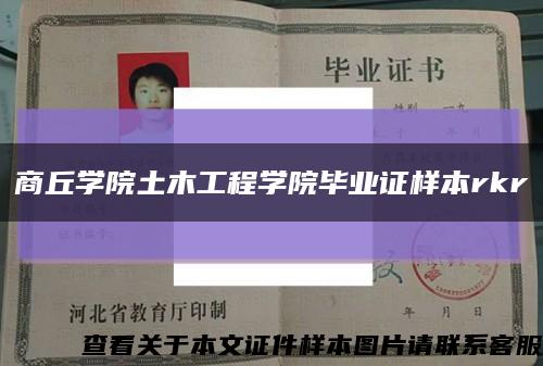 商丘学院土木工程学院毕业证样本rkr缩略图