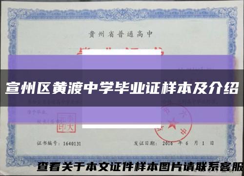 宣州区黄渡中学毕业证样本及介绍缩略图