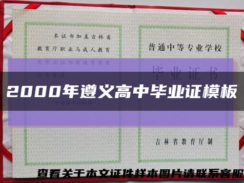 2000年遵义高中毕业证模板缩略图