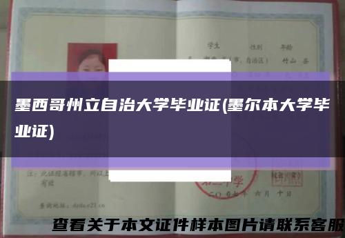 墨西哥州立自治大学毕业证(墨尔本大学毕业证)缩略图