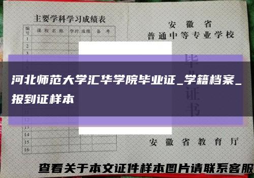 河北师范大学汇华学院毕业证_学籍档案_报到证样本缩略图