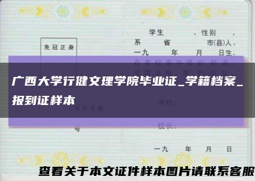 广西大学行健文理学院毕业证_学籍档案_报到证样本缩略图