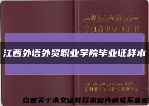 江西外语外贸职业学院毕业证样本缩略图