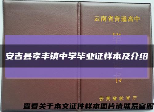 安吉县孝丰镇中学毕业证样本及介绍缩略图