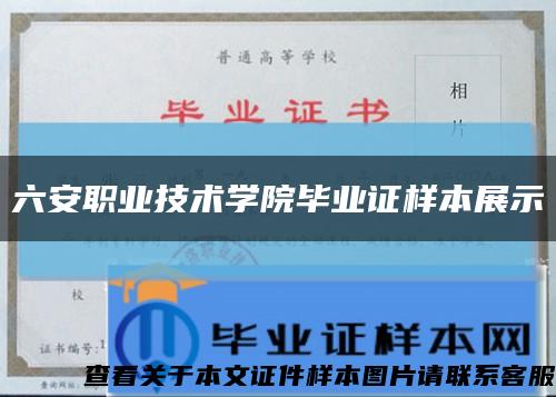 六安职业技术学院毕业证样本展示缩略图