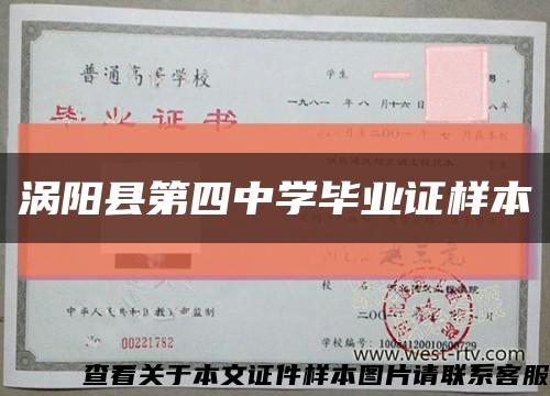 涡阳县第四中学毕业证样本缩略图