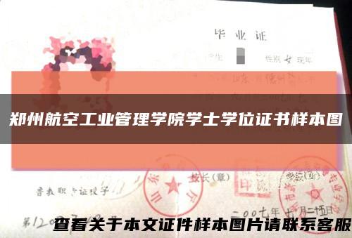 郑州航空工业管理学院学士学位证书样本图缩略图