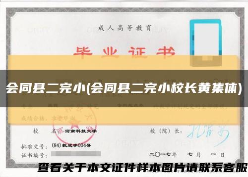 会同县二完小(会同县二完小校长黄集体)缩略图