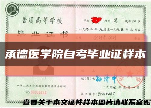 承德医学院自考毕业证样本缩略图