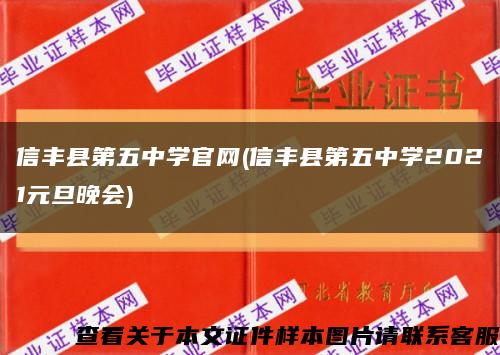 信丰县第五中学官网(信丰县第五中学2021元旦晚会)缩略图