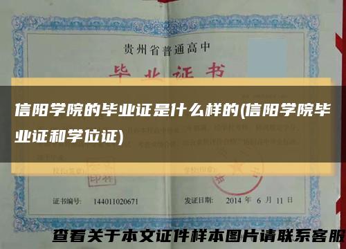 信阳学院的毕业证是什么样的(信阳学院毕业证和学位证)缩略图