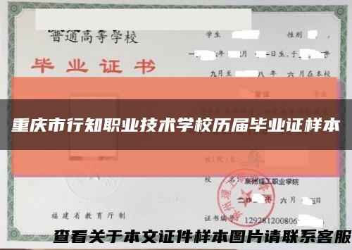 重庆市行知职业技术学校历届毕业证样本缩略图