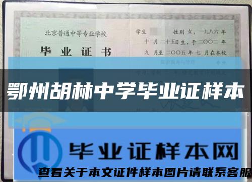 鄂州胡林中学毕业证样本缩略图