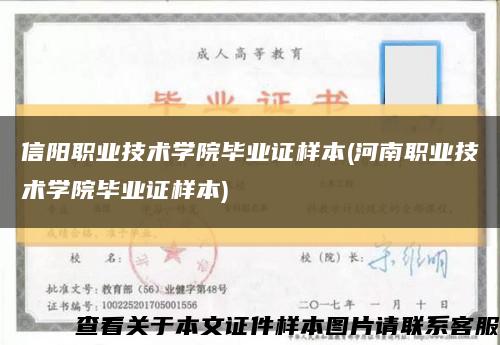 信阳职业技术学院毕业证样本(河南职业技术学院毕业证样本)缩略图