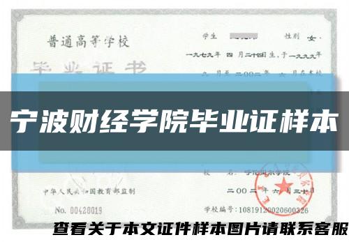 宁波财经学院毕业证样本缩略图