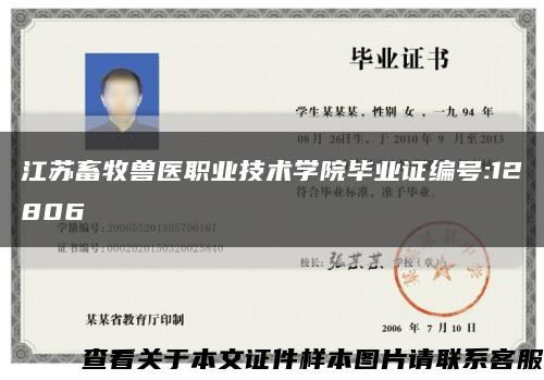 江苏畜牧兽医职业技术学院毕业证编号:12806缩略图