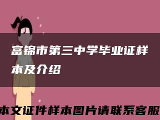 富锦市第三中学毕业证样本及介绍缩略图