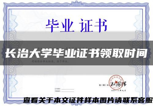 长治大学毕业证书领取时间缩略图