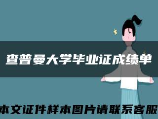 查普曼大学毕业证成绩单缩略图