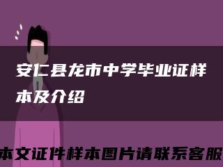 安仁县龙市中学毕业证样本及介绍缩略图