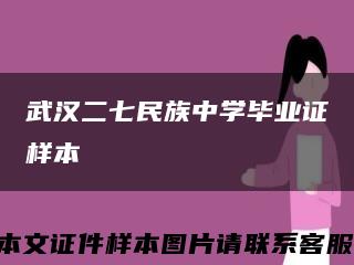 武汉二七民族中学毕业证样本缩略图