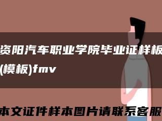 资阳汽车职业学院毕业证样板(模板)fmv缩略图