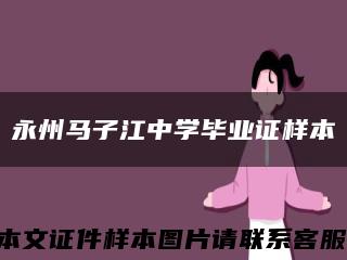 永州马子江中学毕业证样本缩略图