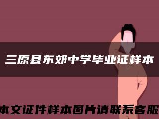 三原县东郊中学毕业证样本缩略图