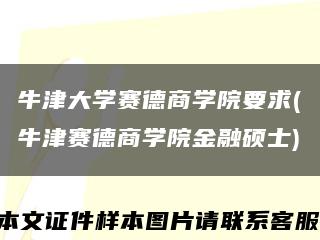 牛津大学赛德商学院要求(牛津赛德商学院金融硕士)缩略图