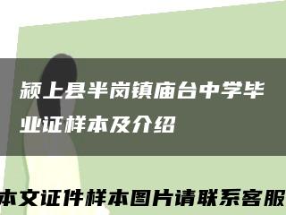 颍上县半岗镇庙台中学毕业证样本及介绍缩略图