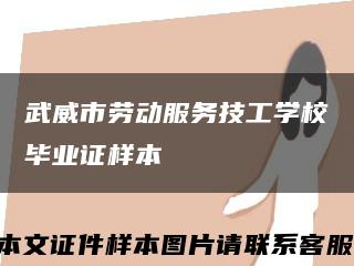 武威市劳动服务技工学校毕业证样本缩略图