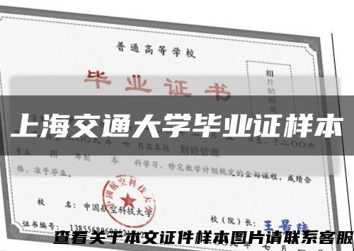 上海交通大学毕业证样本缩略图