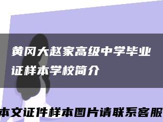 黄冈大赵家高级中学毕业证样本学校简介缩略图