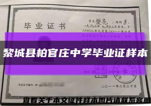 黎城县柏官庄中学毕业证样本缩略图