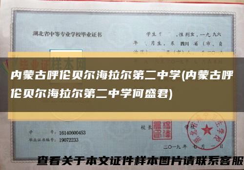 内蒙古呼伦贝尔海拉尔第二中学(内蒙古呼伦贝尔海拉尔第二中学何盛君)缩略图