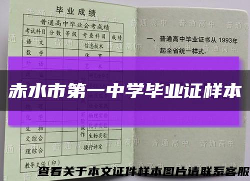 赤水市第一中学毕业证样本缩略图