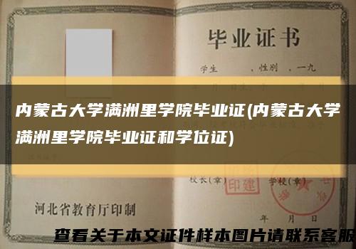 内蒙古大学满洲里学院毕业证(内蒙古大学满洲里学院毕业证和学位证)缩略图