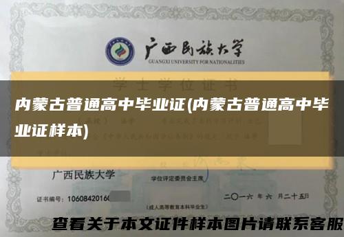 内蒙古普通高中毕业证(内蒙古普通高中毕业证样本)缩略图