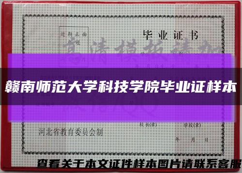 赣南师范大学科技学院毕业证样本缩略图