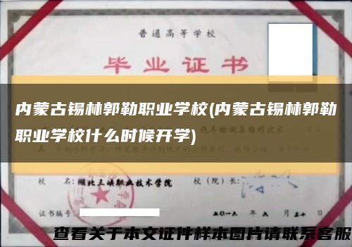 内蒙古锡林郭勒职业学校(内蒙古锡林郭勒职业学校什么时候开学)缩略图