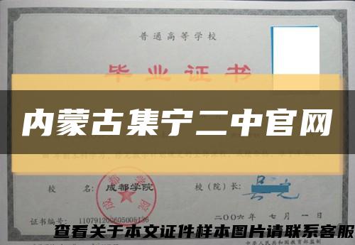 内蒙古集宁二中官网缩略图