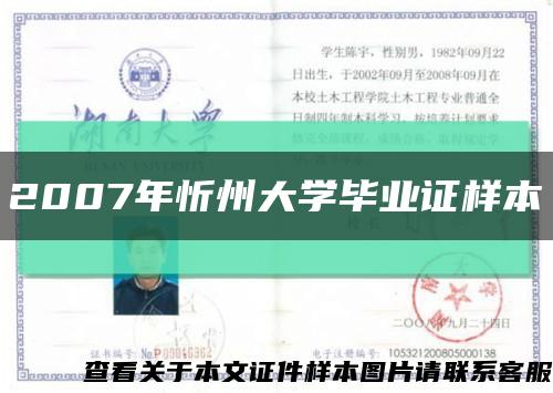 2007年忻州大学毕业证样本缩略图