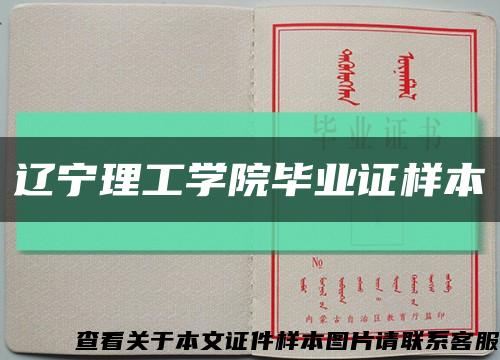 辽宁理工学院毕业证样本缩略图