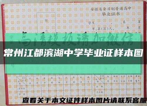 常州江都滨湖中学毕业证样本图缩略图