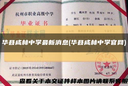 华县咸林中学最新消息(华县咸林中学官网)缩略图