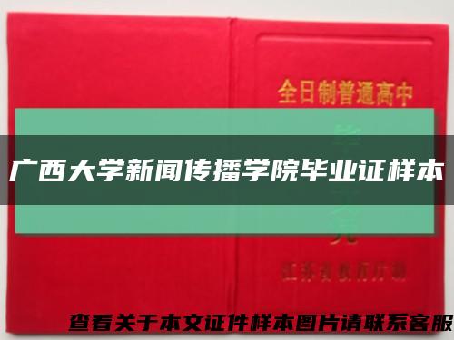 广西大学新闻传播学院毕业证样本缩略图