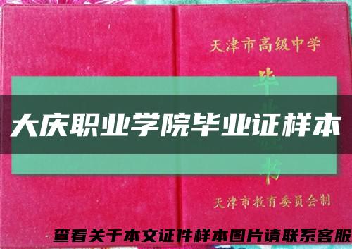 大庆职业学院毕业证样本缩略图