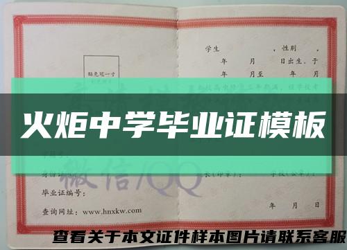 火炬中学毕业证模板缩略图