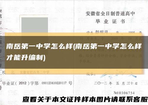 南岳第一中学怎么样(南岳第一中学怎么样才能升编制)缩略图